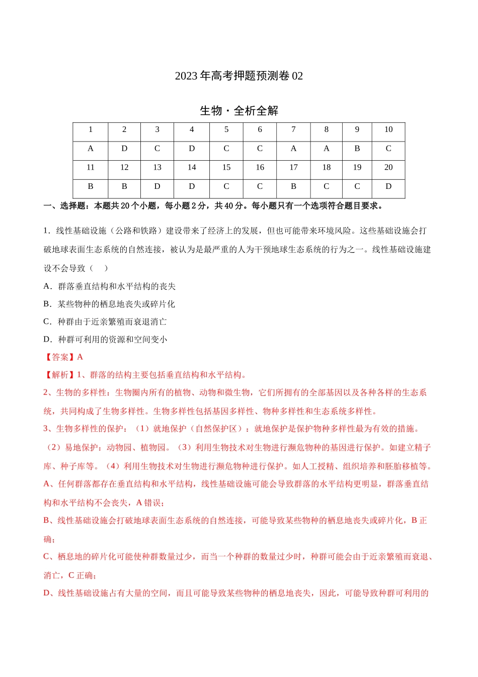 2023年高考押题预测卷02—生物(全解全析).docx_第1页