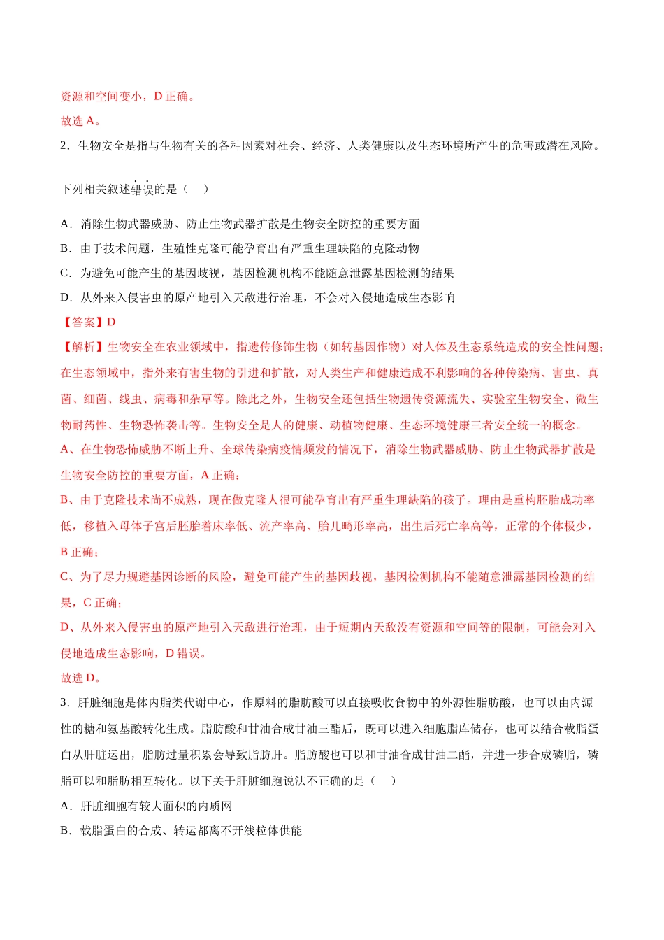 2023年高考押题预测卷02—生物(全解全析).docx_第2页