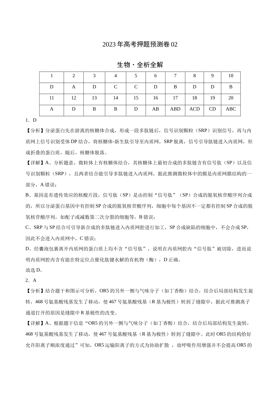 2023年高考押题预测卷02—生物（全析全解）.docx_第1页