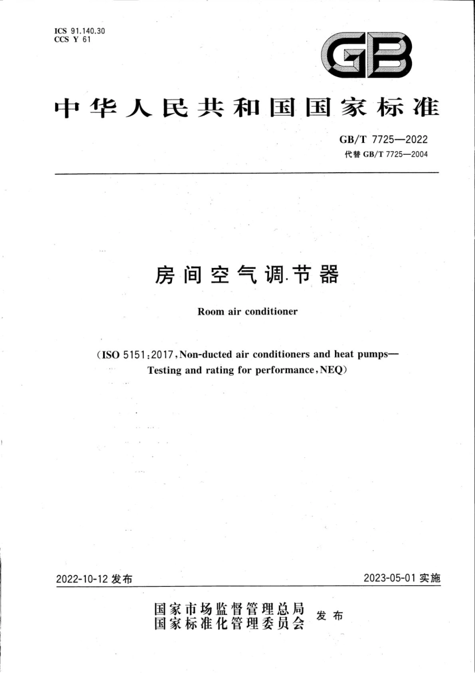 GBT7725-2022房间空气调节器.pdf_第1页