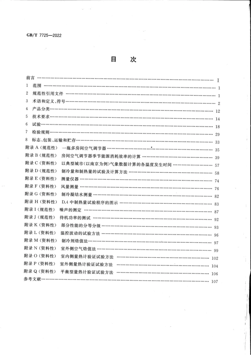 GBT7725-2022房间空气调节器.pdf_第2页