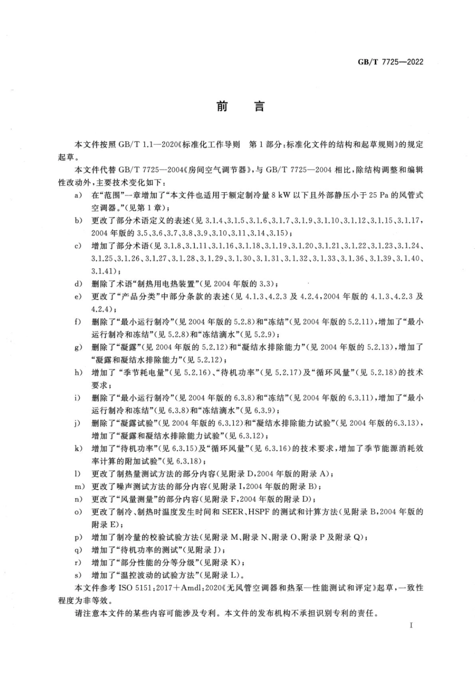 GBT7725-2022房间空气调节器.pdf_第3页