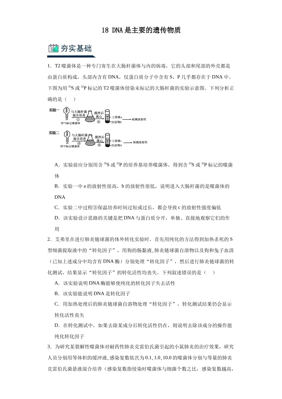 能力分层训练18DNA是主要的遗传物质(解析版).docx_第1页