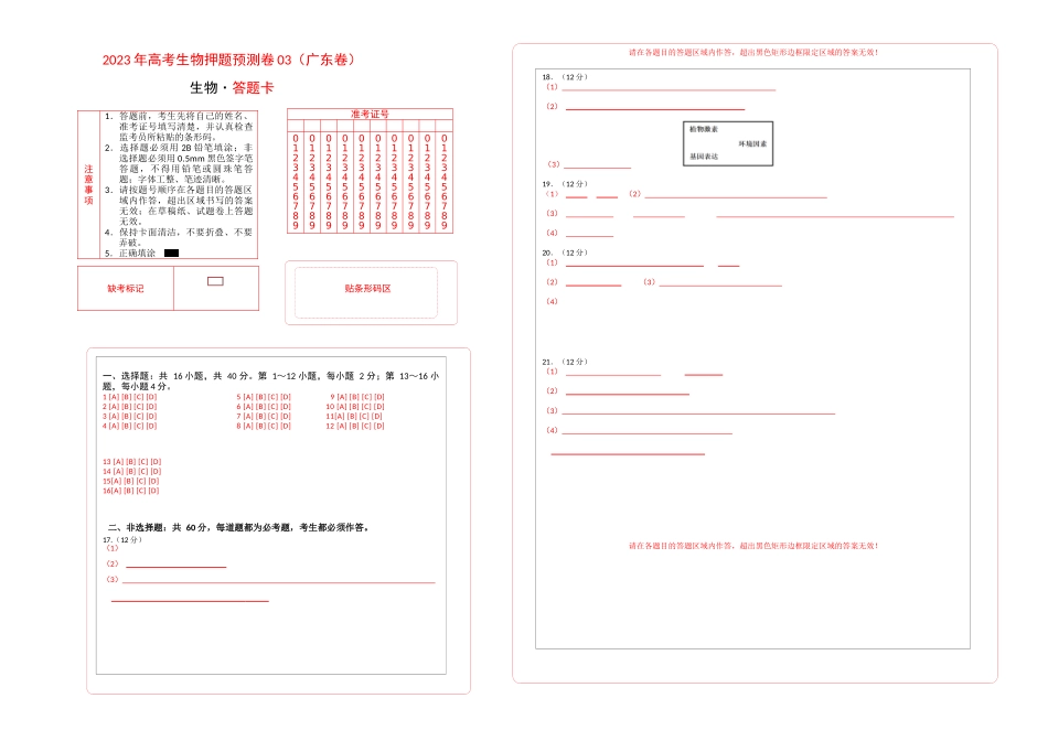 2023年高考押题预测卷03(广东卷)-生物(答题卡).docx_第1页