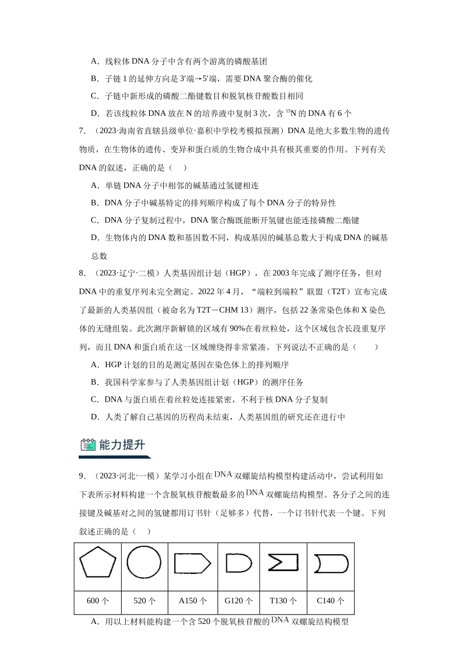 能力分层训练19DNA子的结构及复制(解析版).docx_第3页