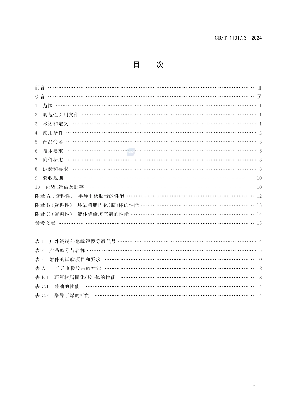 GBT11017.3-2024额定电压66kVUm_72.5kV和110kVUm_126kV交联聚乙.pdf_第3页