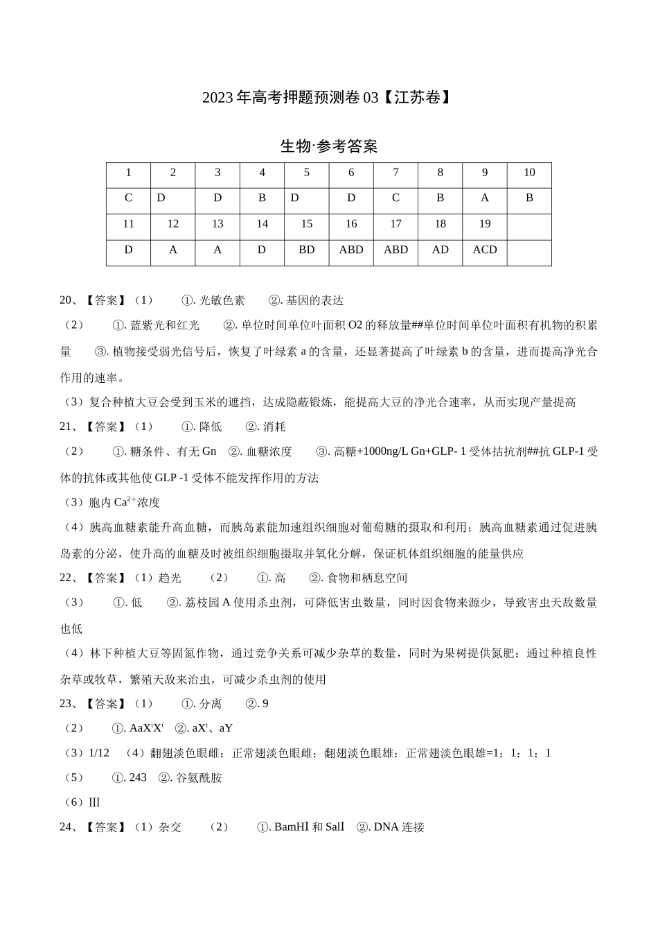 2023年高考押题预测卷03(江苏卷)-生物(参考答案).docx_第1页