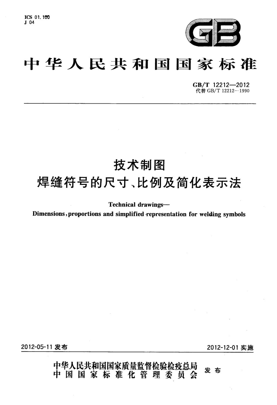 GBT12212-2012技术制图焊缝符号的尺寸比例及简化表示法(2.36MB).pdf_第1页