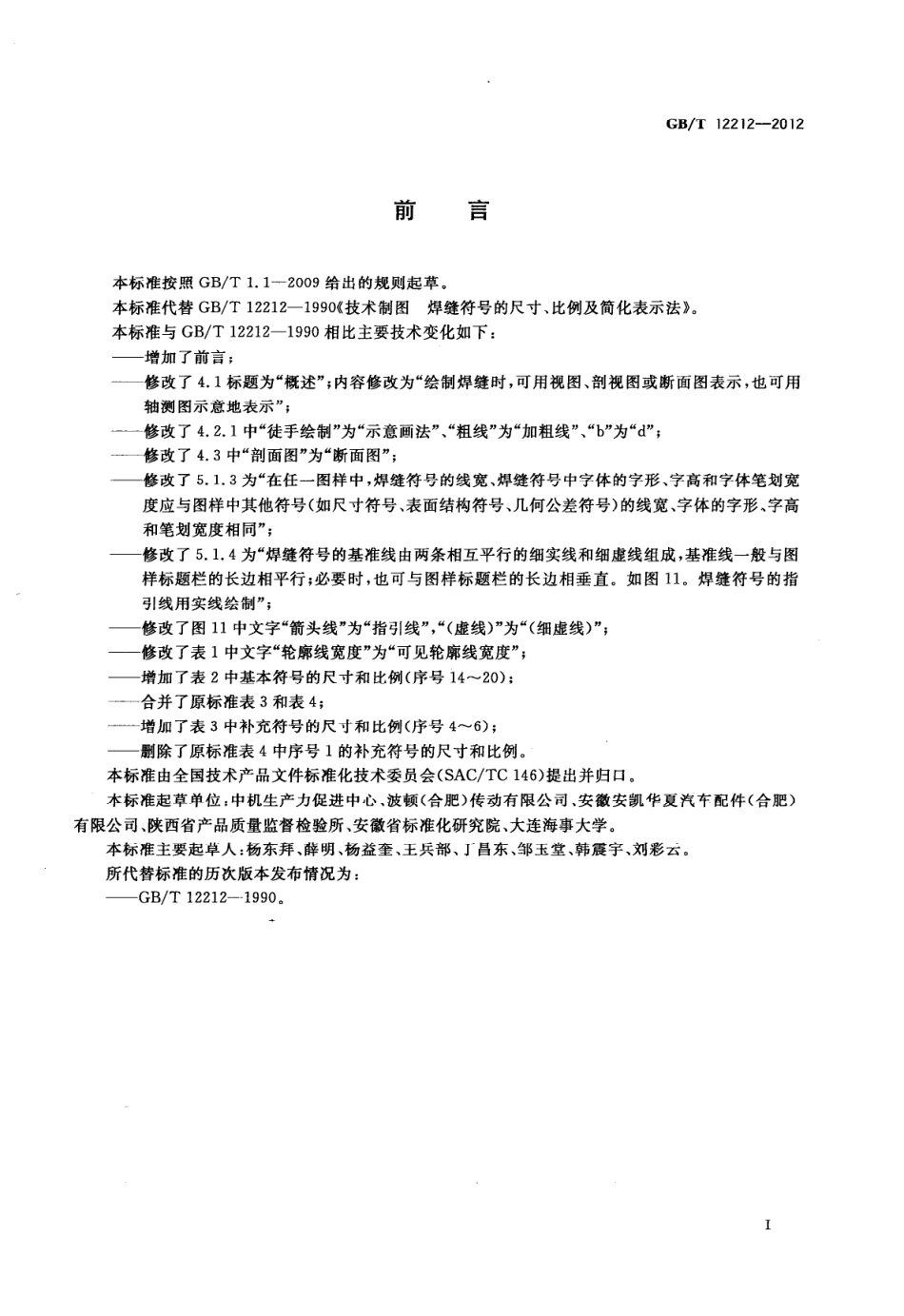 GBT12212-2012技术制图焊缝符号的尺寸比例及简化表示法(2.36MB).pdf_第2页