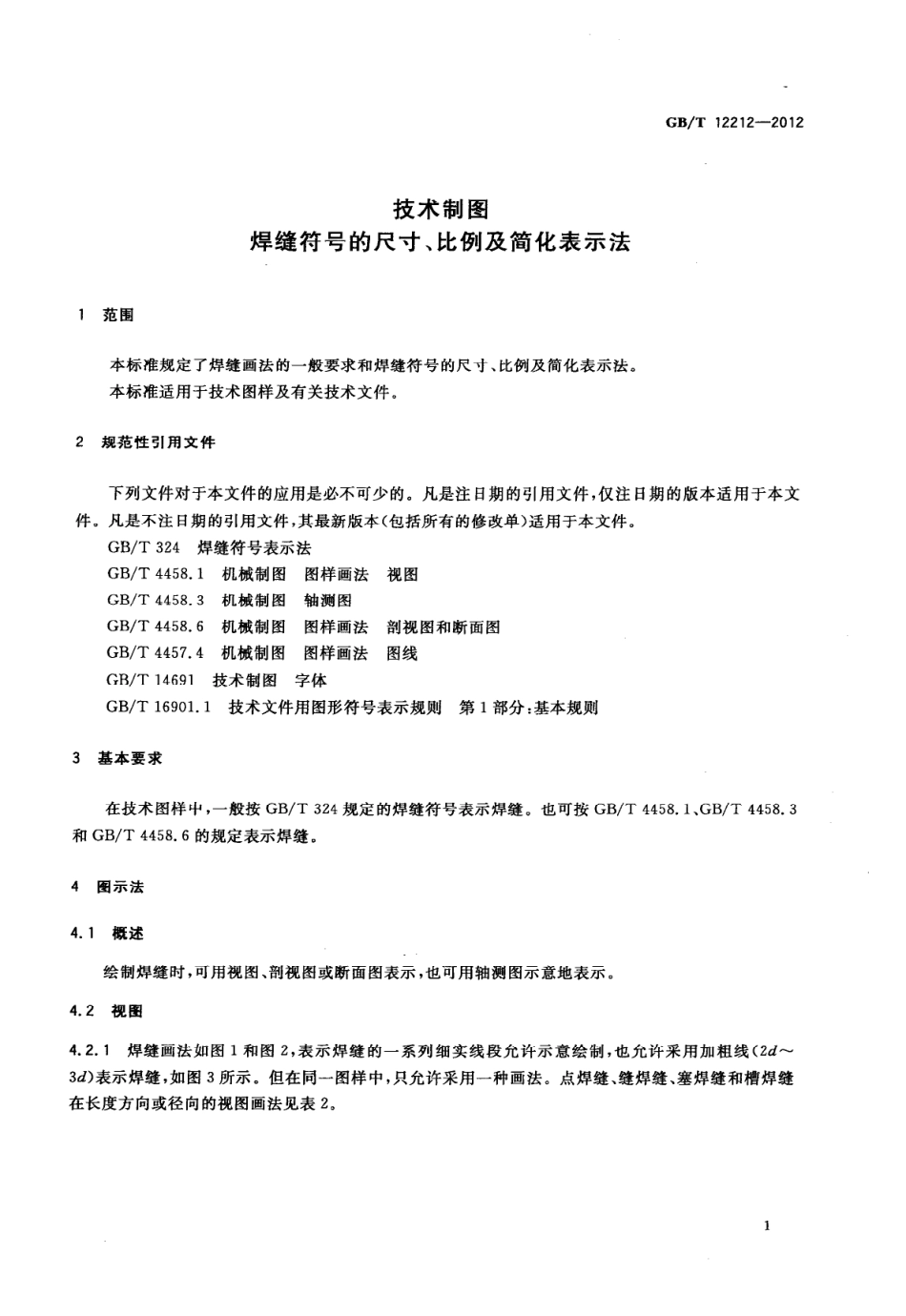 GBT12212-2012技术制图焊缝符号的尺寸比例及简化表示法(2.36MB).pdf_第3页