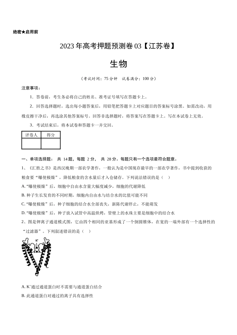 2023年高考押题预测卷03(江苏卷)-生物(考试版).docx_第1页