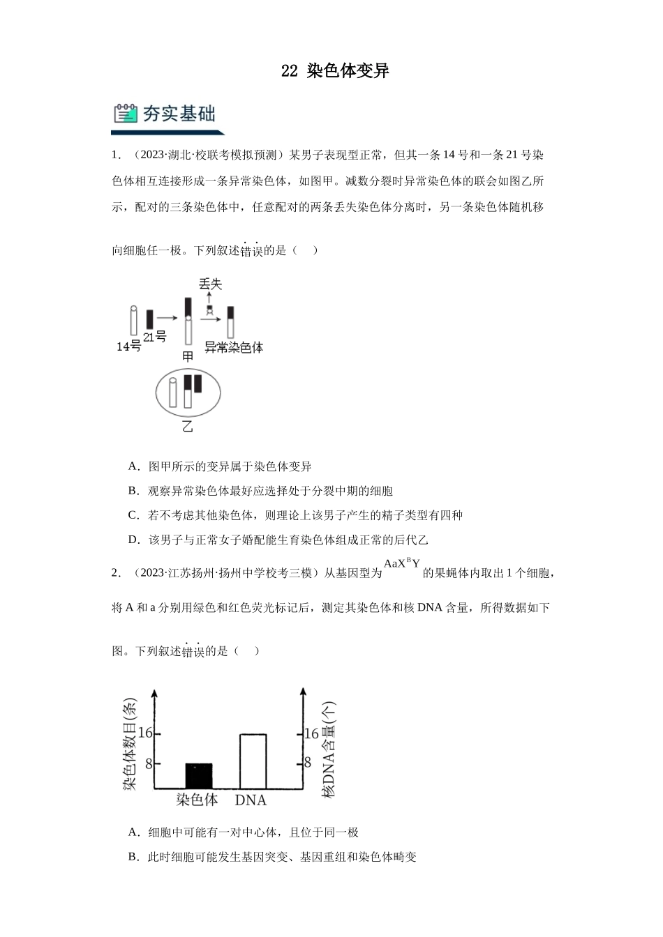 能力分层训练22染色体变异(解析版).docx_第1页