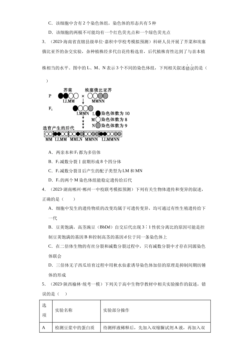 能力分层训练22染色体变异(解析版).docx_第2页