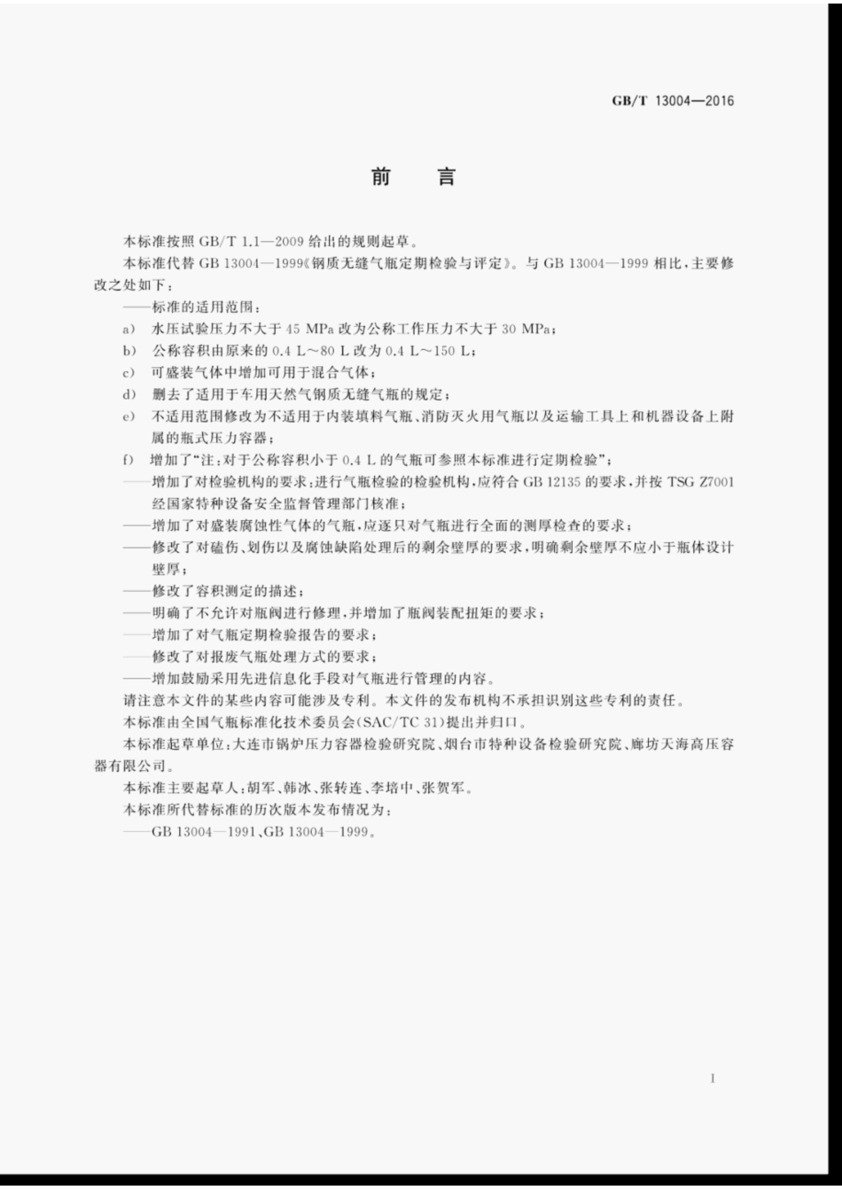 GBT13004-2016钢质无缝气瓶定期检验与评定.pdf_第2页