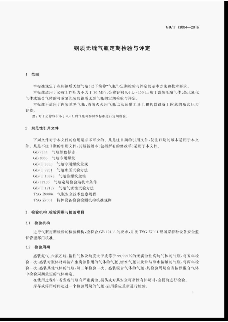 GBT13004-2016钢质无缝气瓶定期检验与评定.pdf_第3页
