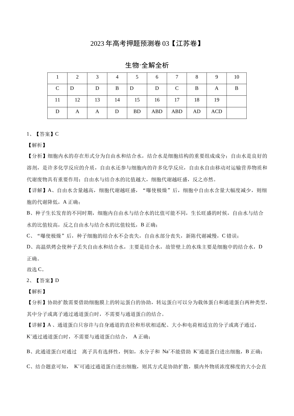 2023年高考押题预测卷03（江苏卷）-生物（全解全析）.docx_第1页