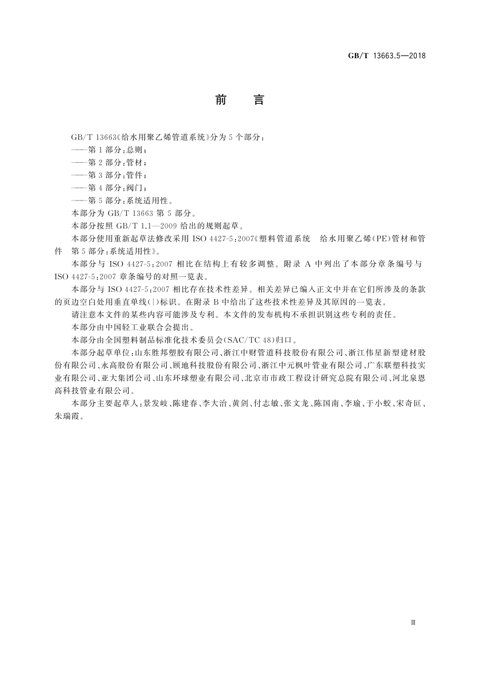 GBT13663．5-2018给水用聚乙烯(PE)管道系统第5部分_系统适用性.pdf_第3页