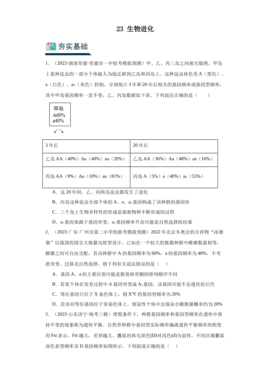 能力分层训练23 生物进化(解析版).docx_第1页