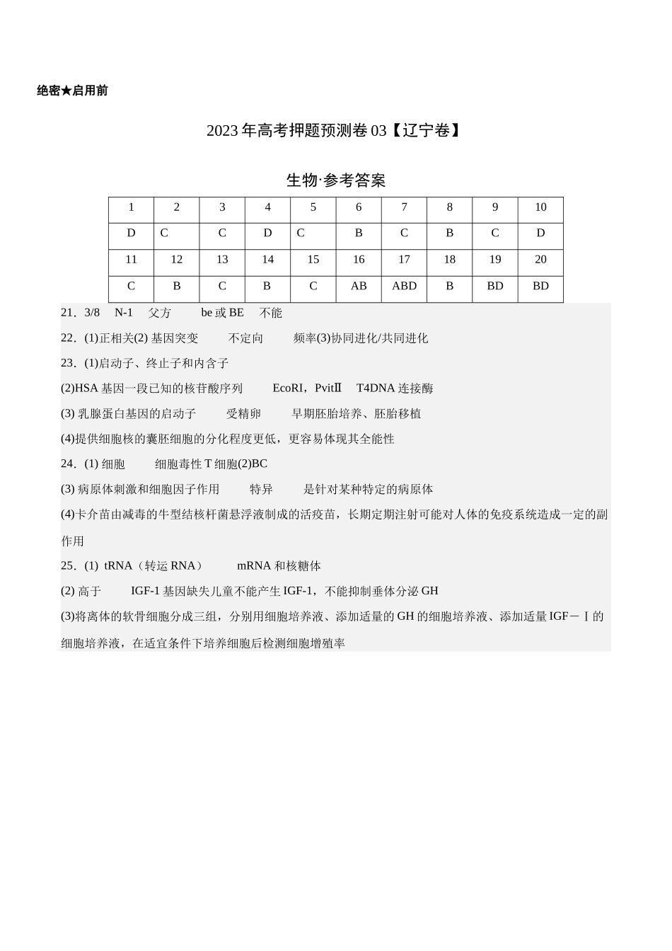 2023年高考押题预测卷03(辽宁卷)-生物(参考答案).docx_第1页