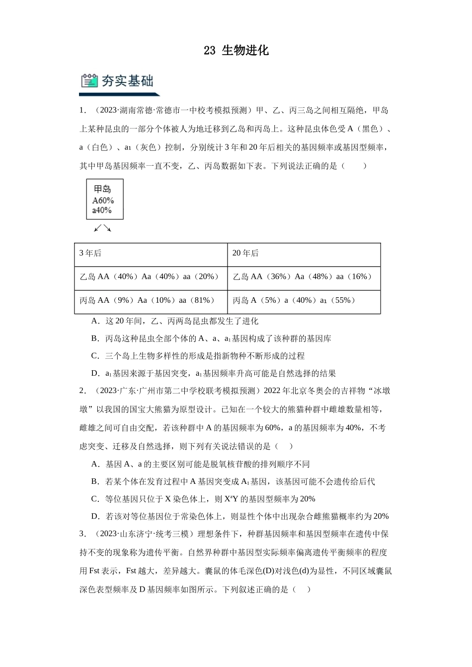 能力分层训练23 生物进化(原卷版).docx_第1页