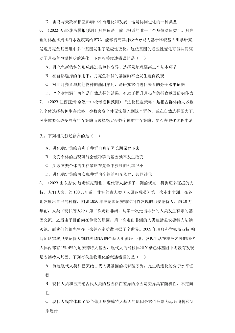 能力分层训练23 生物进化(原卷版).docx_第3页