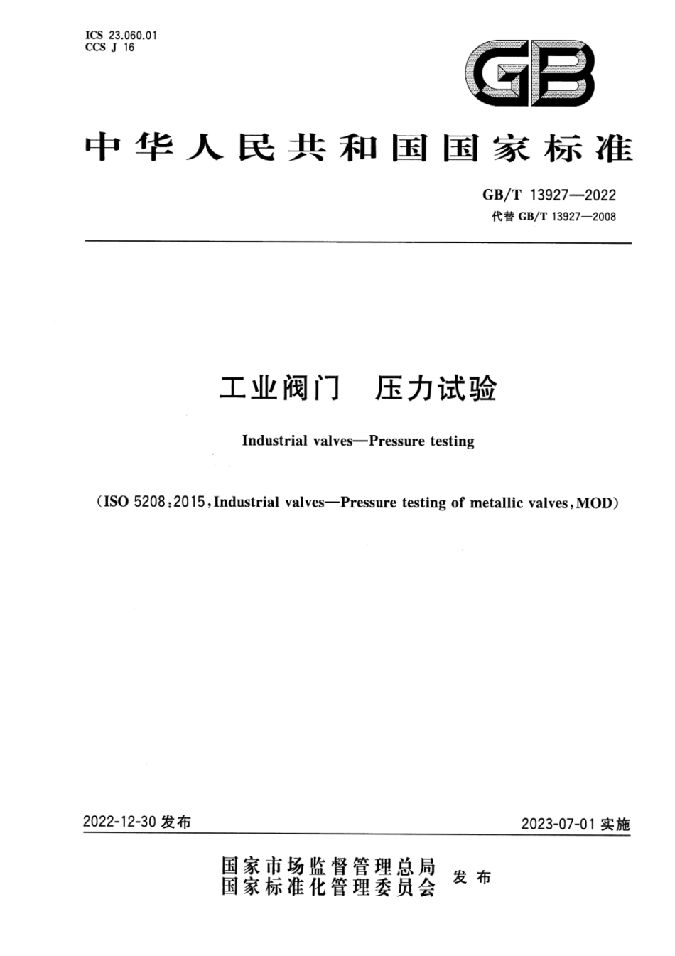 GBT13927-2022工业阀门压力试验(4.43MB).pdf_第1页