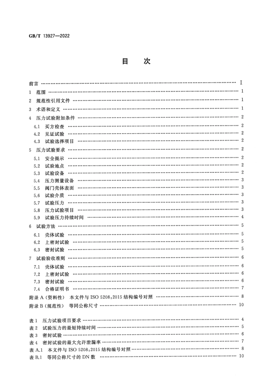 GBT13927-2022工业阀门压力试验(4.43MB).pdf_第2页