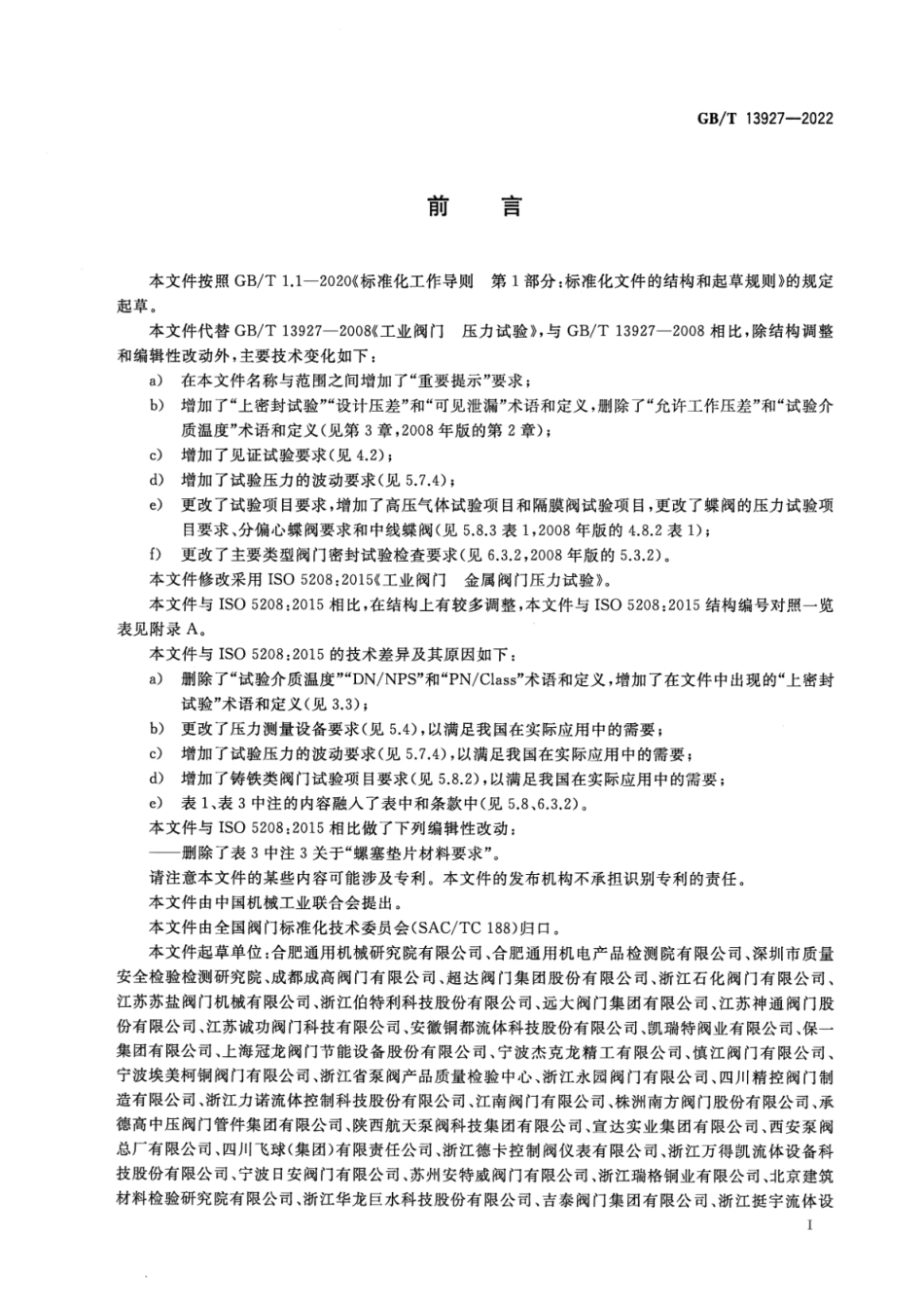 GBT13927-2022工业阀门压力试验(4.43MB).pdf_第3页