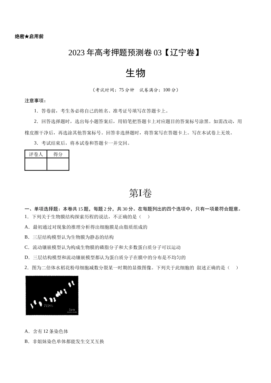 2023年高考押题预测卷03(辽宁卷)-生物(考试版).docx_第1页