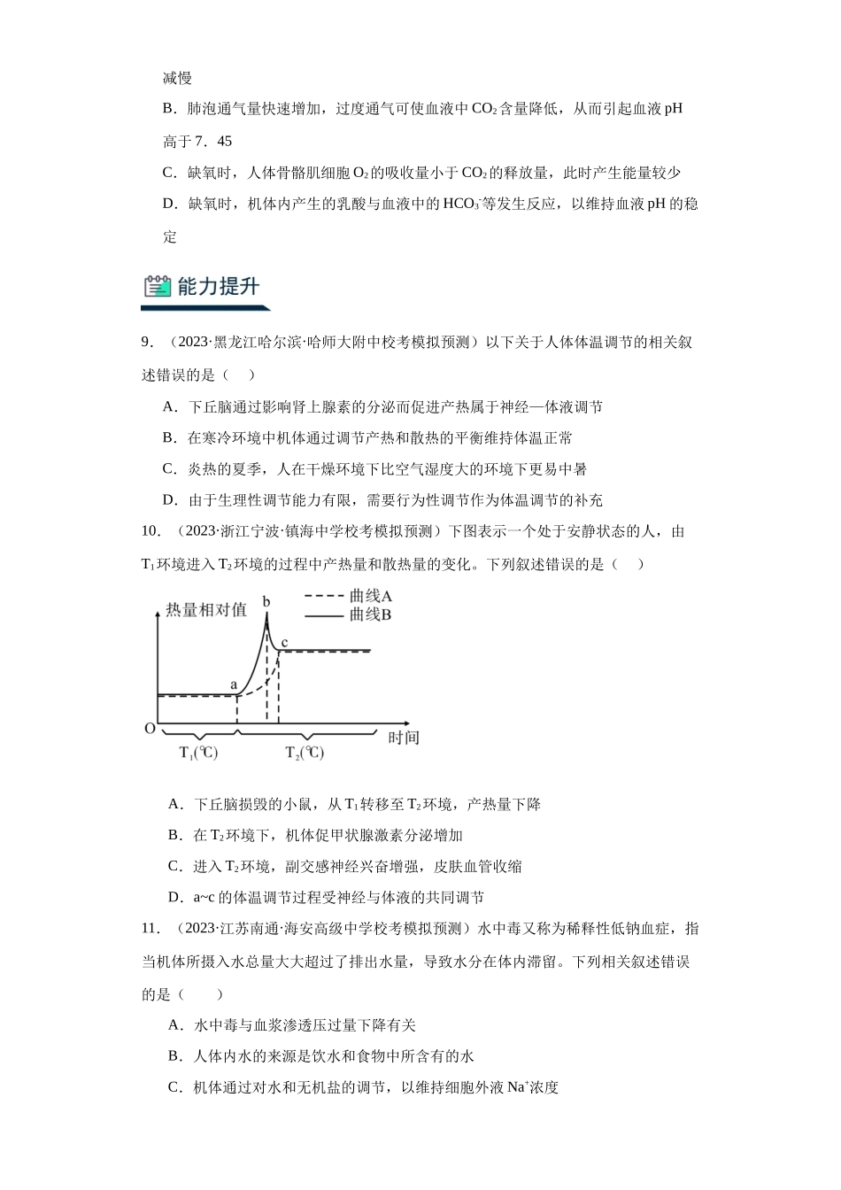 能力分层训练24人体内环境稳态及调节实例(解析版).docx_第3页