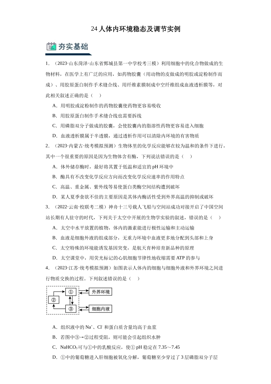 能力分层训练24人体内环境稳态及调节实例（原卷版）.docx_第1页