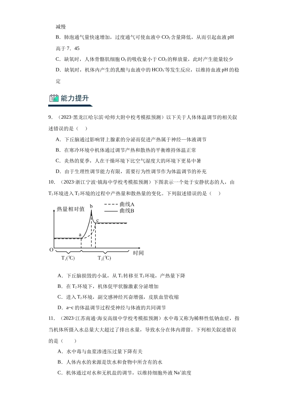 能力分层训练24人体内环境稳态及调节实例（原卷版）.docx_第3页