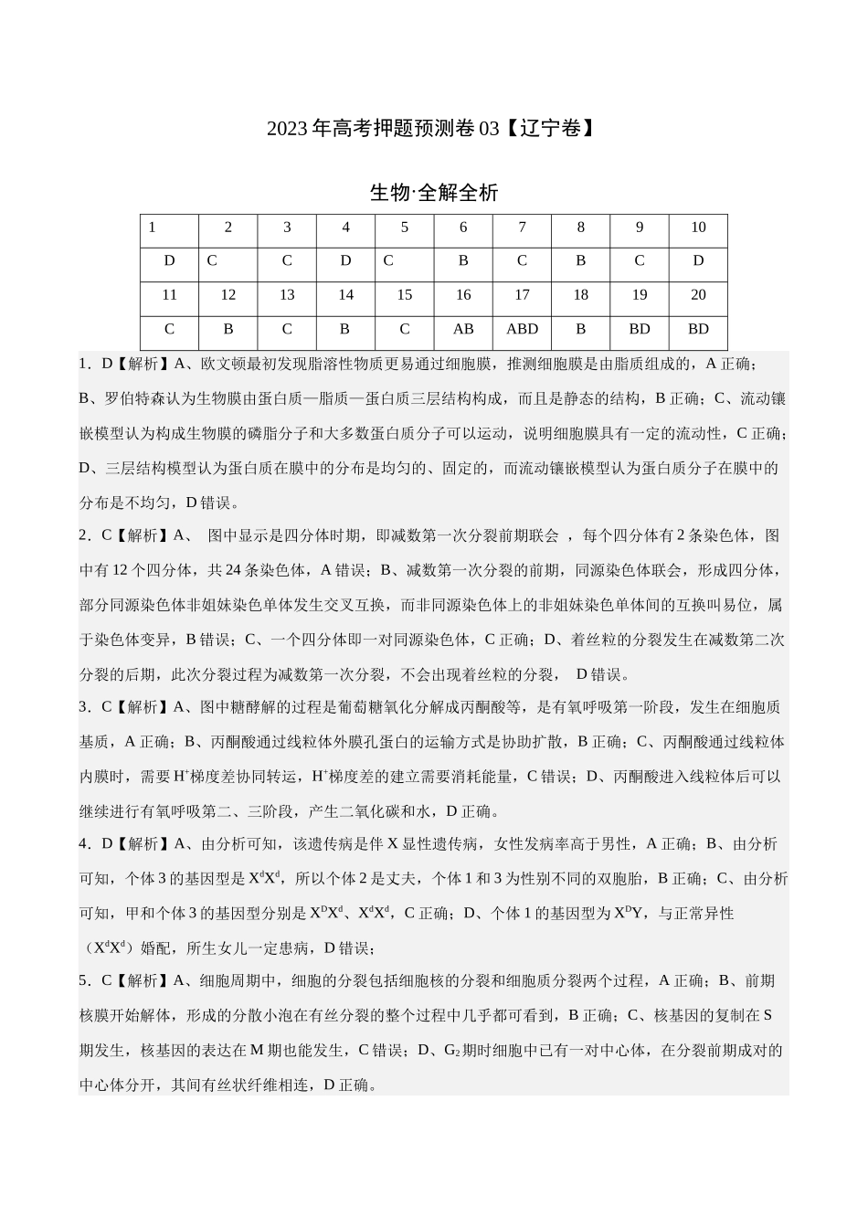 2023年高考押题预测卷03(辽宁卷)-生物(全解全析).docx_第1页