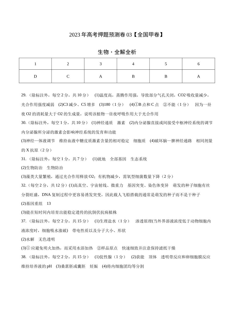 2023年高考押题预测卷03（全国甲卷）-生物（参考答案）.docx_第1页