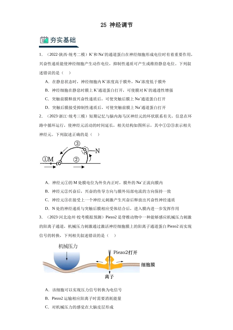 能力分层训练25神经调节(解析版).docx_第1页