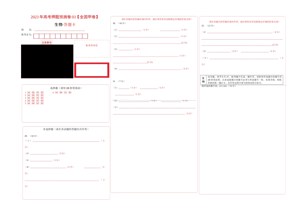 2023年高考押题预测卷03(全国甲卷)-生物(答题卡).docx_第1页