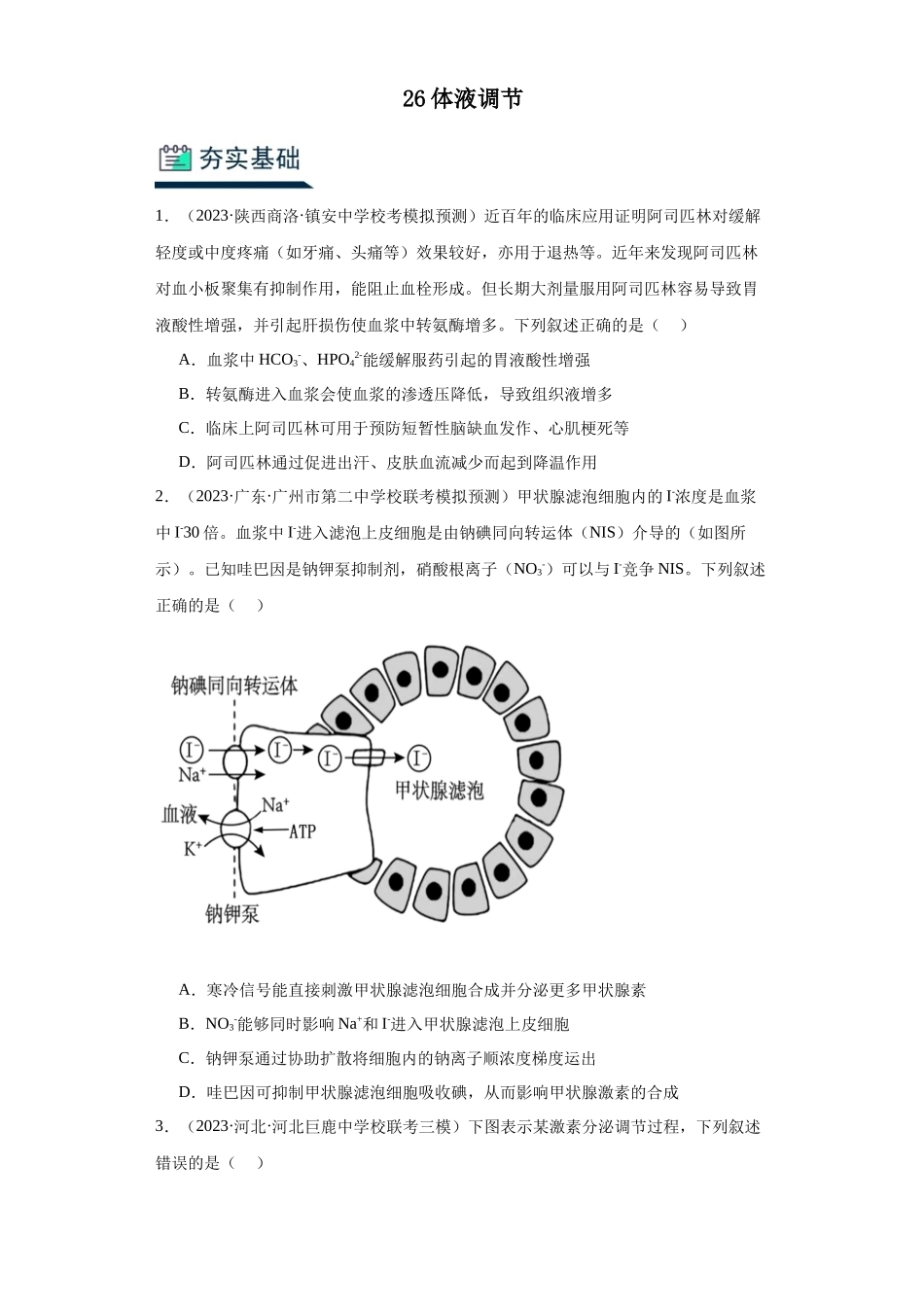 能力分层训练26体液调节（解析版）.docx_第1页