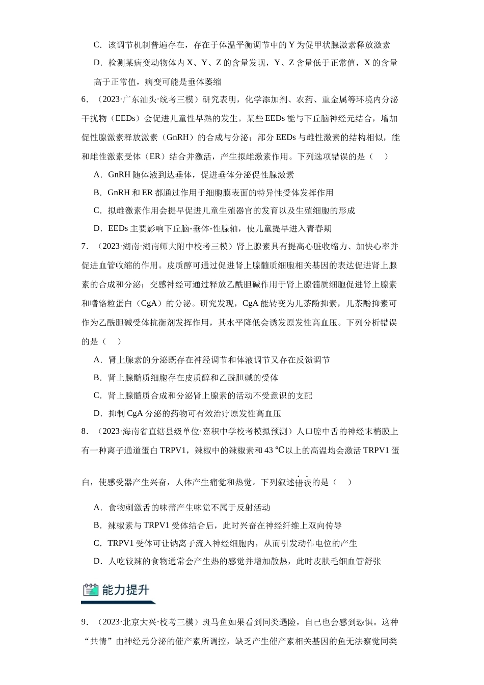 能力分层训练26体液调节（解析版）.docx_第3页
