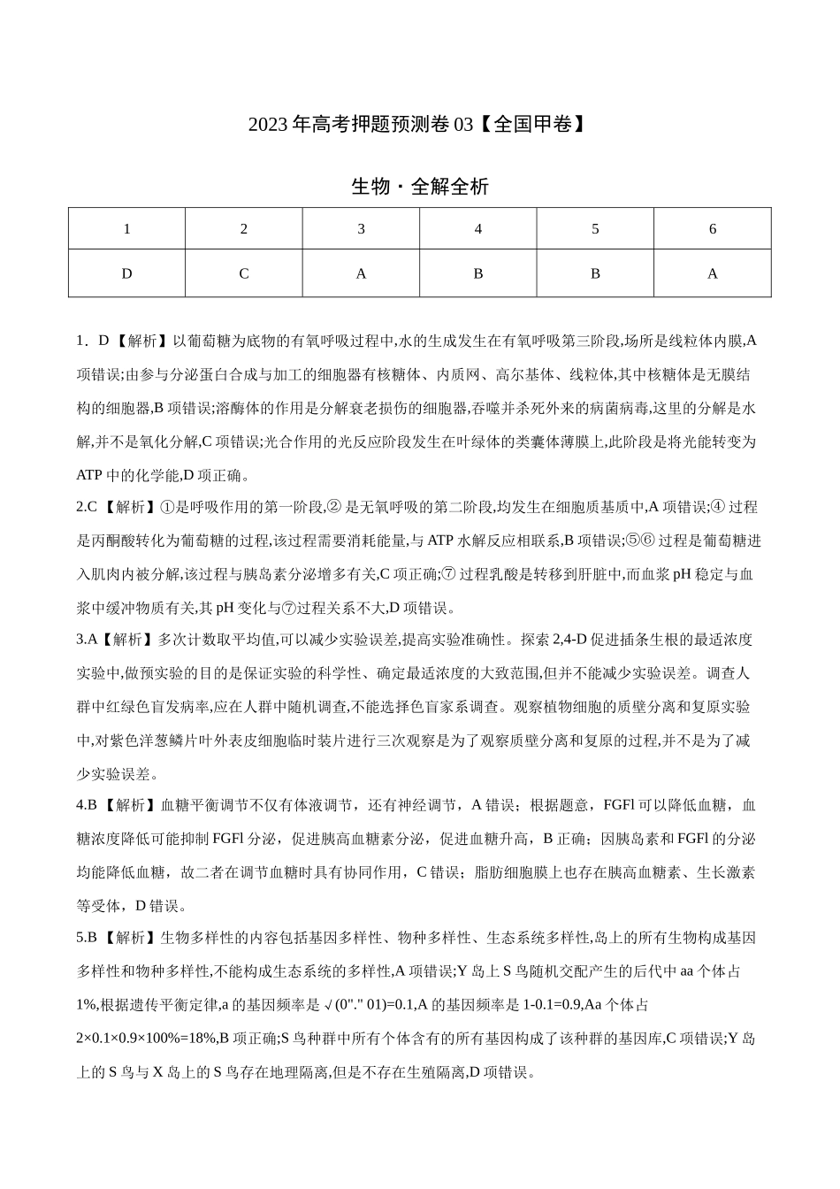 2023年高考押题预测卷03(全国甲卷)-生物(全解全析).docx_第1页