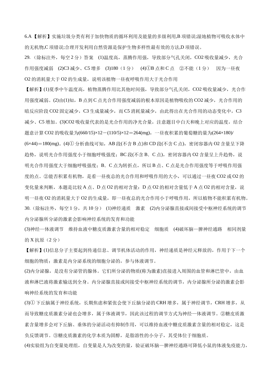 2023年高考押题预测卷03(全国甲卷)-生物(全解全析).docx_第2页
