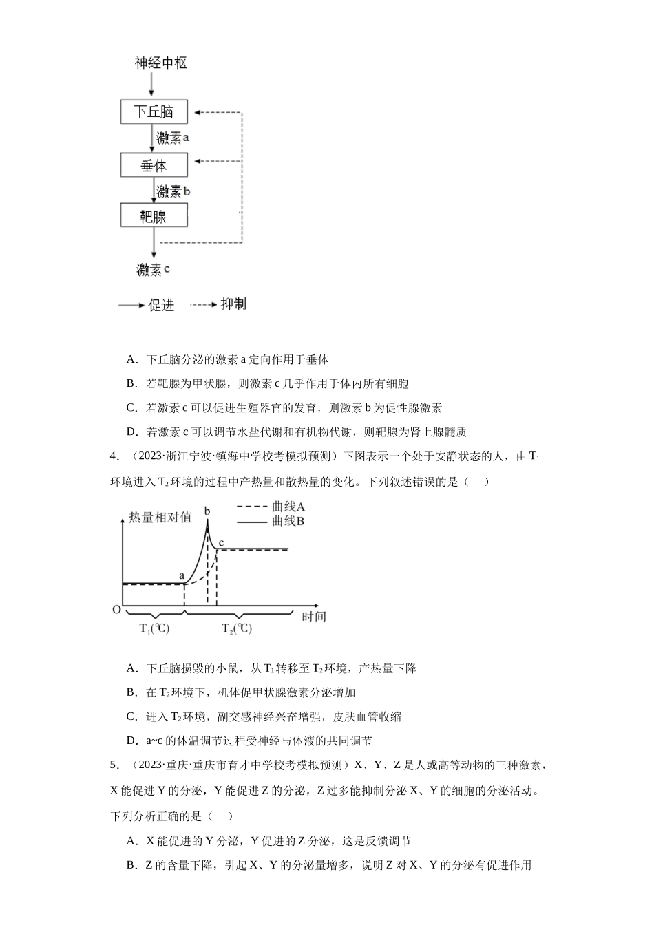 能力分层训练26体液调节（原卷版）.docx_第2页