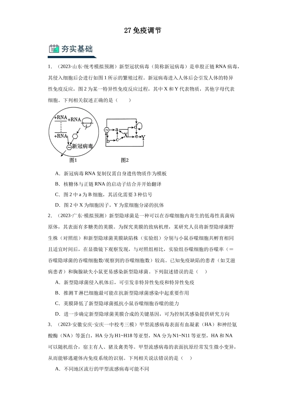 能力分层训练27免疫调节(原卷版)..docx_第1页
