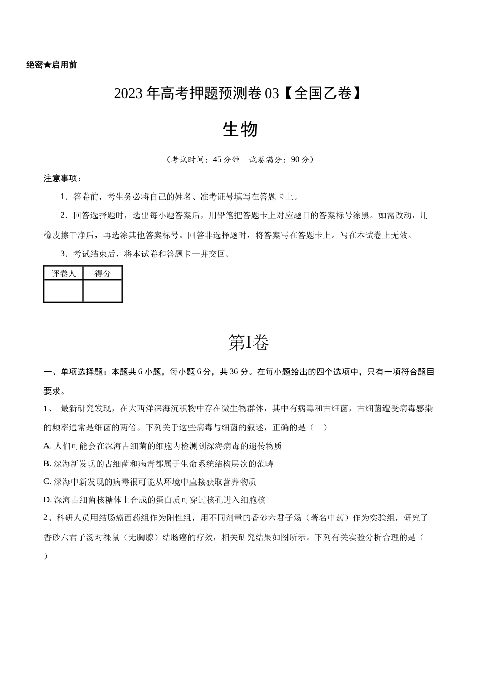2023年高考押题预测卷03(全国乙卷)-生物(考试版).docx_第1页