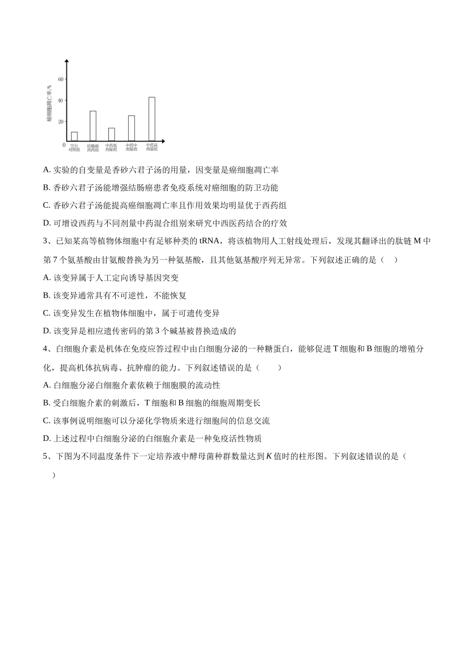 2023年高考押题预测卷03(全国乙卷)-生物(考试版).docx_第2页