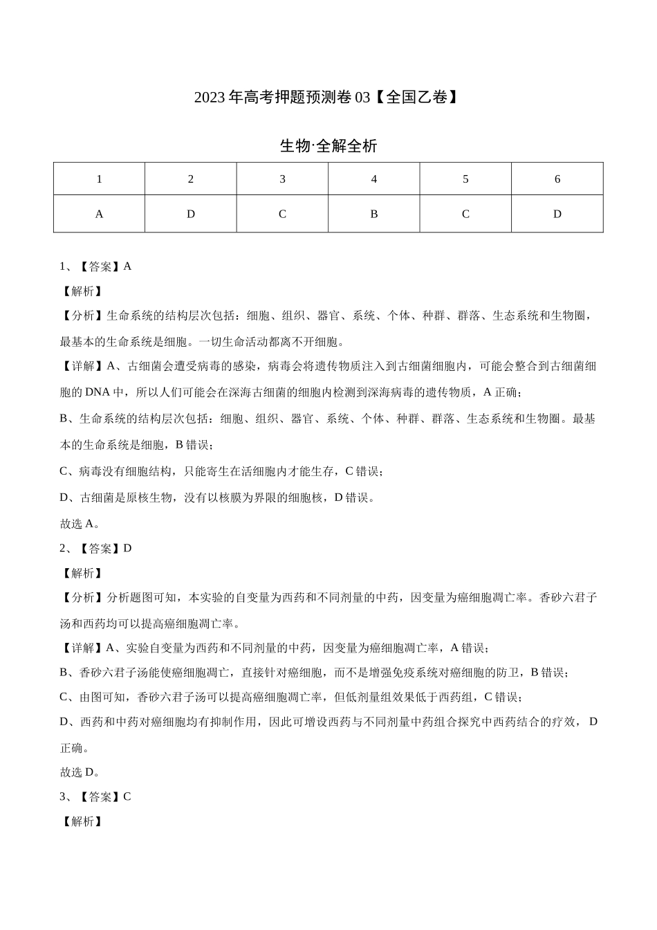 2023年高考押题预测卷03(全国乙卷)-生物(全解全析).docx_第1页