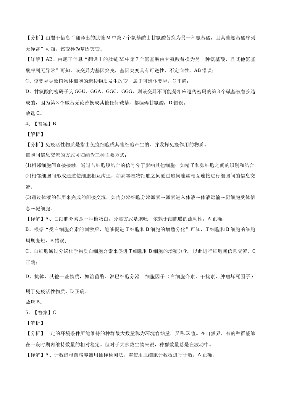2023年高考押题预测卷03(全国乙卷)-生物(全解全析).docx_第2页