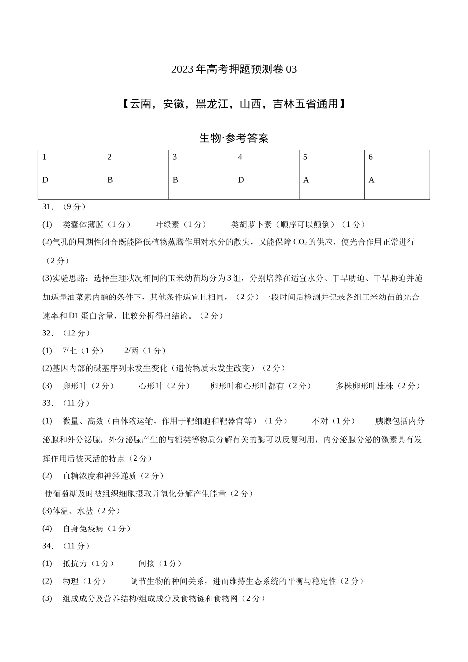 2023年高考押题预测卷03(云南,安徽,黑龙江,山西,吉林五省通用)-生物(参考答案).docx_第1页