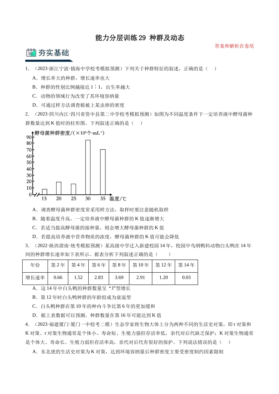能力分层训练29 种群及动态 (解析版).docx_第1页