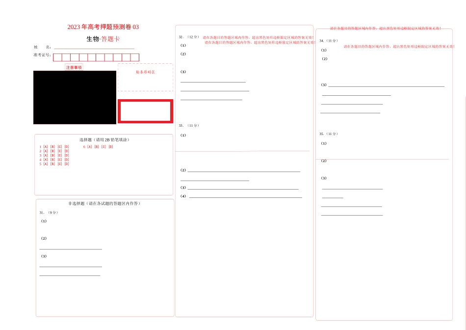 2023年高考押题预测卷03(云南,安徽,黑龙江,山西,吉林五省通用)-生物(答题卡).docx_第1页