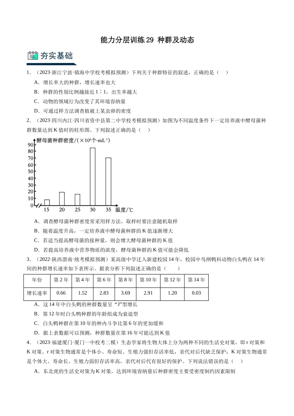 能力分层训练29 种群及动态(原卷版).docx_第1页